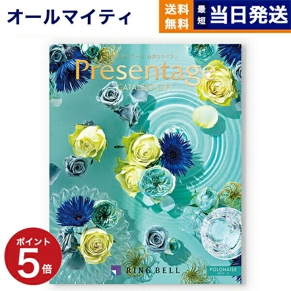 【あす楽13時まで対応 ※土日祝も可】カタログギフト 送料無料 リンベル Presentage (プレゼンテージ)POLONAISE〔ポロネーズ〕 内祝い お祝い 新築 出産 快気祝い 母の日 引き出物 香典返し ギフトカタログ おしゃれ 17000円コース 結婚祝い プレゼント カタログ