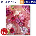 プレゼンテージ 【あす楽13時まで対応 ※土日祝も可】カタログギフト 送料無料 リンベル Presentage (プレゼンテージ)ENSEMBLE〔アンサンブル〕 内祝い お祝い 新築 出産 母の日 引き出物 香典返し ギフトカタログ おしゃれ 20000円 2万円コース 結婚祝い プレゼント カタログ
