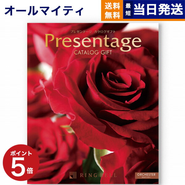 プレゼンテージ 【あす楽13時まで対応 ※土日祝も可】カタログギフト 送料無料 リンベル Presentage (プレゼンテージ)ORCHESTER〔オルケスター〕 内祝い お祝い 新築 出産 快気祝い 母の日 引き出物 香典返し ギフトカタログ おしゃれ 5万円コース 結婚祝い プレゼント カタログ