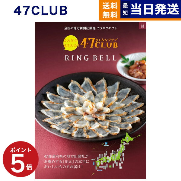 47CLUB (よんななクラブ) カタログギフト グルメ 路 (みち)コース グルメカタログギフト 送料無料 内祝い お祝い 新築 出産 結婚式 快気祝い 引き出物 香典返し 父の日 ギフトカタログ 食べ物 おしゃれ 5000円コース 結婚祝い