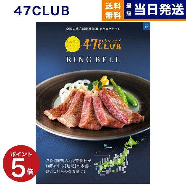 【あす楽13時まで対応 ※土日祝も可】カタログギフト グルメ 47CLUB (よんななクラブ) 郷 (さと)コース グルメカタログギフト 送料無料 内祝い お祝い お返し 出産 結婚式 引き出物 父の日 ギフトカタログ 食べ物 おしゃれ 10000円 1万円コース グルメギフトセット お歳暮