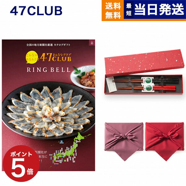 47CLUB (よんななクラブ) グルメカタログギフト 路 (みち)コース＋箸二膳(金ちらし)【風呂敷包み】 カタログギフト グルメ 送料無料 内祝い お祝い 新築 出産 結婚式 快気祝い 引き出物 香典返し 満中陰志 母の日 食べ物 おしゃれ ブランド ゴルフコンペ 8000円コース