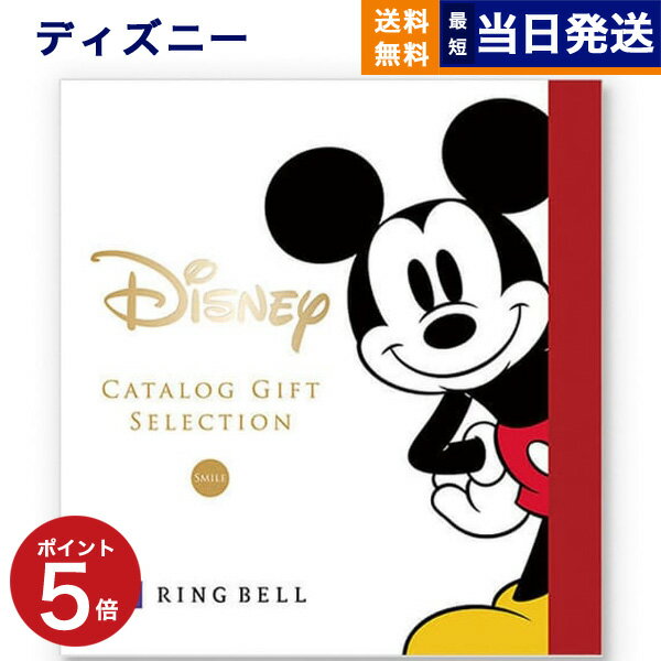 【あす楽13時まで対応 ※土日祝も可】ディズニー カタログギフト(SMILEコース) カタログギフト 送料無料 お祝い 出産 男の子 女の子 ギ..