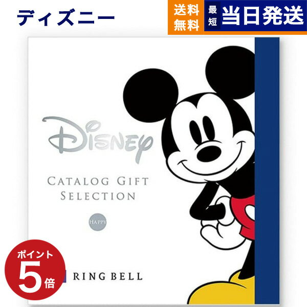 【あす楽13時まで対応 ※土日祝も可】ディズニー カタログギフト(HAPPYコース) カタログギフト 送料無料 お祝い 出産 男の子 女の子 ギフト おもちゃ ギフトカタログ ベビー ママ おしゃれ ブランド 5000円コース 出産祝い