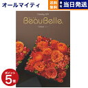 【あす楽13時まで対応 ※土日祝も可】カタログギフト 送料無料 BEAUBELLE (ボーベル) CRESSON (クレソン) 内祝い お祝い 新築 出産 結婚式 快気祝い 母の日 引き出物 香典返し 満中陰志 ギフトカタログ おしゃれ ゴルフコンペ 10000円 1万円コース 結婚祝い