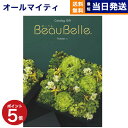 【あす楽13時まで対応 ※土日祝も可】カタログギフト 送料無料 BEAUBELLE (ボーベル) POMME (ポム) 内祝い お祝い 新築 出産 結婚式 快気祝い 母の日 引き出物 香典返し 満中陰志 ギフトカタログ おしゃれ ゴルフコンペ 20000円 2万円コース 結婚祝い