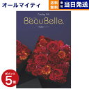 【あす楽13時まで対応 ※土日祝も可】カタログギフト 送料無料 BEAUBELLE (ボーベル) ENDIVE (アンティーブ) 内祝い お祝い 新築 出産 結婚式 快気祝い 母の日 引き出物 香典返し 満中陰志 ギフトカタログ おしゃれ ゴルフコンペ 10万円コース 結婚祝い