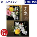 【あす楽13時まで対応 ※土日祝も可】カタログギフト 至高 (しこう) 秋桜 (こすもす) 内祝い お祝い 新築 出産 結婚式 快気祝い 母の日 引き出物 香典返し 満中陰志 ギフトカタログ おしゃれ ゴルフコンペ 3000円コース 結婚祝い