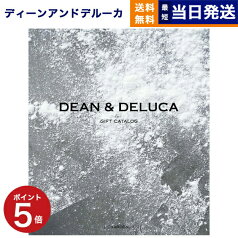 DEAN & DELUCA ディーン&デルーカ ギフトカタログ CHARCOAL チャコール グルメカタログギフト 送料無料 内祝い お返し お祝い 結婚祝い 引き出物 新築祝い 母の日 食べ物 ディーンアンドデルーカ dean&deluca オシャレ ブランド 4000円コース ギフトセット 女性向け