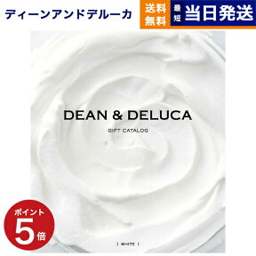 【あす楽13時まで ※土日祝も可】DEAN & DELUCA ディーン&デルーカ ギフトカタログ WHITE ホワイト グルメカタログギフト 送料無料 内祝い お祝い お返し 結婚式 引き出物 新築祝い 母の日 食べ物 ディーンアンドデルーカ おしゃれ 6000円コース dean&deluca and