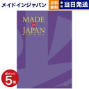 カタログギフト 送料無料 made in Japan (メイドインジャパン) カタログギフト〔MJ19コース〕 内祝い お祝い 新築 出産 結婚式 快気祝い 母の日 引き出物 香典返し 満中陰志 ギフトカタログ おしゃれ 17000円コース 結婚祝い