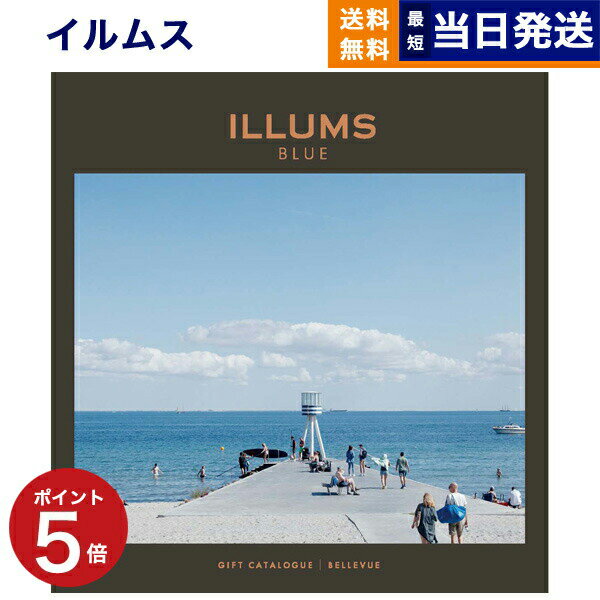 ILLUMSのカタログギフト 【あす楽13時まで対応 ※土日祝も可】ILLUMS (イルムス) ギフトカタログ ベルビュー カタログギフト 送料無料 内祝い お祝い お返し 新築 出産 結婚 結婚式 引き出物 父の日 おしゃれ ブランド 23000円コース プレゼント 北欧 雑貨 インテリア 昇進 男性 退職 2万円 退職祝い