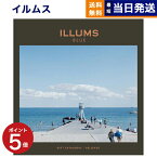 【あす楽13時まで対応 ※土日祝も可】ILLUMS (イルムス) ギフトカタログ ベルビュー カタログギフト 送料無料 内祝い お祝い お返し 新築 出産 結婚 結婚式 引き出物 母の日 おしゃれ ブランド 23000円コース プレゼント 北欧 雑貨 インテリア 昇進 男性 退職 2万円