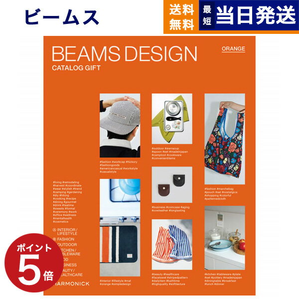 【あす楽13時まで対応 土日祝も可】BEAMS DESIGN CATALOG GIFT ORANGE ビームス オレンジ カタログギフト 送料無料 内祝い お祝い 新築祝い 出産 結婚 父の日 引き出物 ギフトカタログ メンズ …