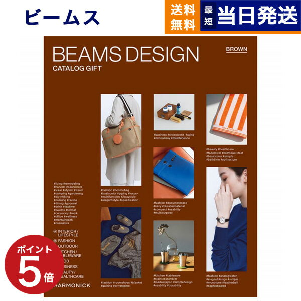 【あす楽13時まで対応 土日祝も可】BEAMS DESIGN CATALOG GIFT BROWN ビームス ブラウン カタログギフト 送料無料 内祝い お祝い 新築祝い 出産 結婚式 引き出物 ギフトカタログ メンズ 男性 …