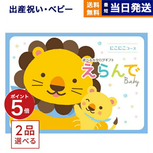 【13時まで当日発送 ※土日祝も可】 出産祝い カタログギフト 送料無料 えらんで Erande にこにこ ダブルチョイスコース お祝い 出産 男の子 女の子 ギフト おもちゃ ギフトカタログ ベビー baby ママ おしゃれ 23000円コース あす楽 最強配送 【13時まで当日発送 ※土日祝も可】 出産祝い カタログギフト 送料無料 えらんで Erande にこにこ ダブルチョイスコース お祝い 出産 男の子 女の子 ギフト おもちゃ ギフトカタログ ベビー baby ママ おしゃれ 23000円コース あす楽 最強配送