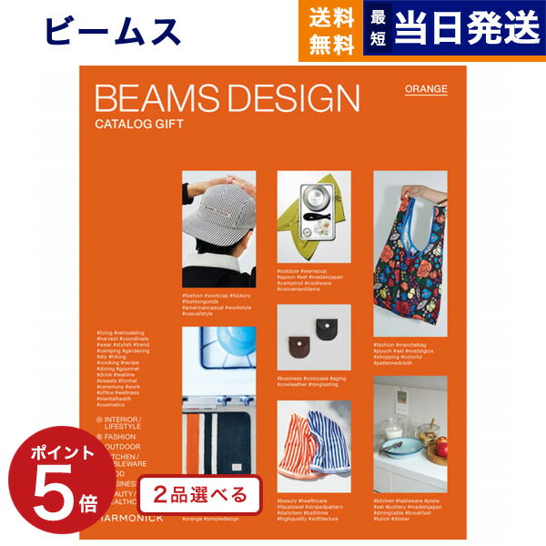 【あす楽13時まで対応 ※土日祝も可】2品選べる BEAMS DESIGN CATALOG GIFT ORANGE ビームス オレンジ カタログギフト 送料無料 内祝い お祝い 新築 出産 父の日 香典返し ギフトカタログ メンズ コレクション 男性 プレゼント 2つ選べる おしゃれ 8000円コース