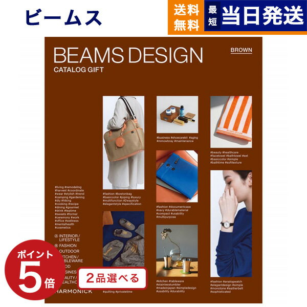 楽天CONCENT カタログギフトと内祝い【あす楽13時まで対応 ※土日祝も可】2品選べる BEAMS DESIGN CATALOG GIFT BROWN ビームス ブラウン カタログギフト 送料無料 内祝い お祝い 新築 出産 母の日 香典返し ギフトカタログ メンズ コレクション 男性 プレゼント 2つ選べる おしゃれ 23000円コース