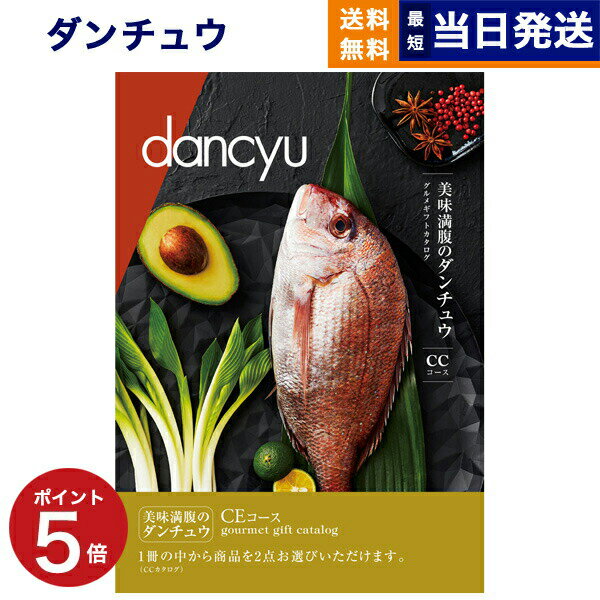 【あす楽13時まで対応 土日祝も可】dancyu ダンチュウ グルメ カタログギフト CEコース グルメカタログギフト 送料無料 内祝い お祝い 新築 出産 結婚式 快気祝い 引き出物 香典返し 父の日 ギ…