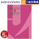 カタログギフト 送料無料 made in Japan (メイドインジャパン) カタログギフト〔MJ08コース〕 内祝い お祝い 新築 出産 結婚式 快気祝い 母の日 引き出物 香典返し 満中陰志 ギフトカタログ おしゃれ 5000円コース 結婚祝い