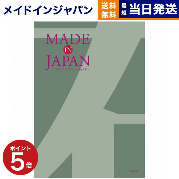 【あす楽13時まで対応 ※土日祝も可】カタログギフト 送料無料 made in Japan (メイドインジャパン) カタログギフト〔MJ14コース〕 内祝い お祝い 新築 出産 結婚式 快気祝い 母の日 引き出物 香典返し 満中陰志 ギフトカタログ おしゃれ 9000円コース 結婚祝い