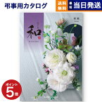 【あす楽13時まで対応 ※土日祝も可】カタログギフト 香典返し 送料無料 和 (なごみ) 縮緬 (ちりめん) 満中陰志 法要 弔事 仏事 葬儀 家族葬 四十九日 初盆 新盆 一周忌 一回忌 ギフトカタログ 7000円コース