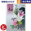 【あす楽13時まで対応 ※土日祝も可】カタログギフト 香典返し 送料無料 和 (なごみ) 紗綾 (さや) 満中陰志 法要 弔事 仏事 葬儀 家族葬 四十九日 初盆 新盆 一周忌 一回忌 ギフトカタログ 9000円コース