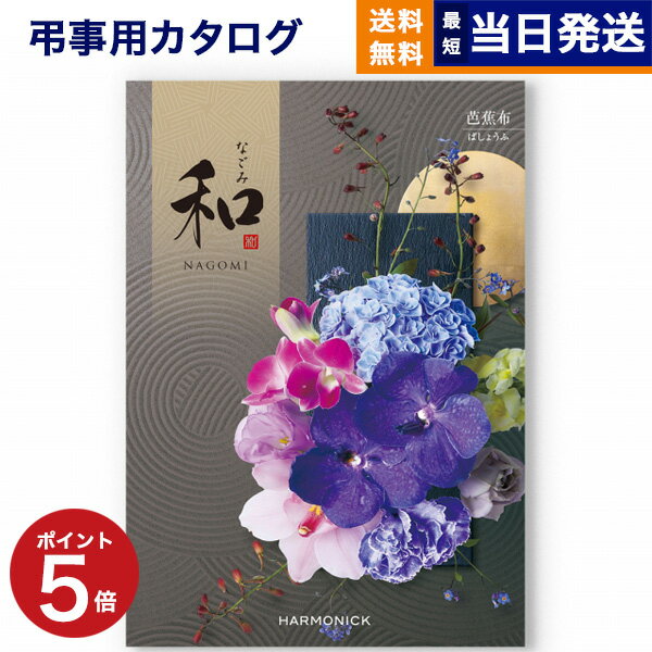 カタログギフト 香典返し 送料無料 和 (なごみ) 芭蕉布 (ばしょうふ) 満中陰志 法要 弔事 仏事 葬儀 家族葬 四十九日 初盆 新盆 一周忌 一回忌 ギフトカタログ 20000円 2万円コース