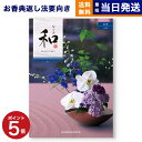 【13時まで当日発送 ※土日祝も可】 カタログギフト 香典返し 送料無料 和 (なごみ) 塩瀬 (しおせ) 満中陰志 法要 弔事 仏事 葬儀 家族葬 四十九日 ...