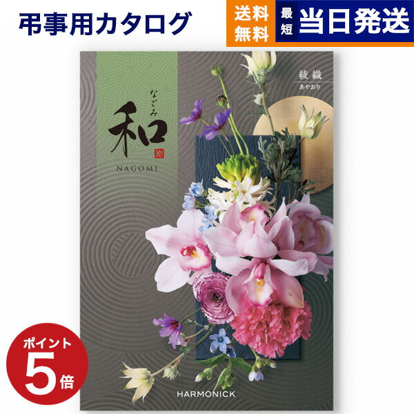 【13時まで当日発送 ※土日祝も可】 カタログギフト 香典返し 送料無料 和 (なごみ) 綾織 (あやおり) 満中陰志 法要 弔事 仏事 葬儀 家族葬 四十九日...