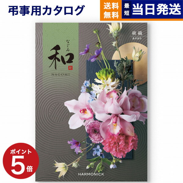 【あす楽13時まで対応 ※土日祝も可】カタログギフト 香典返し 送料無料 和 (なごみ) 綾織 (あやおり) 満中陰志 法要 弔事 仏事 葬儀 家族葬 四十九日 初盆 新盆 一周忌 一回忌 ギフトカタログ 30000円 3万円コース