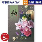 【あす楽13時まで対応 ※土日祝も可】カタログギフト 香典返し 送料無料 和 (なごみ) 綾織 (あやおり) 満中陰志 法要 弔事 仏事 葬儀 家族葬 四十九日 初盆 新盆 一周忌 一回忌 ギフトカタログ 30000円 3万円コース