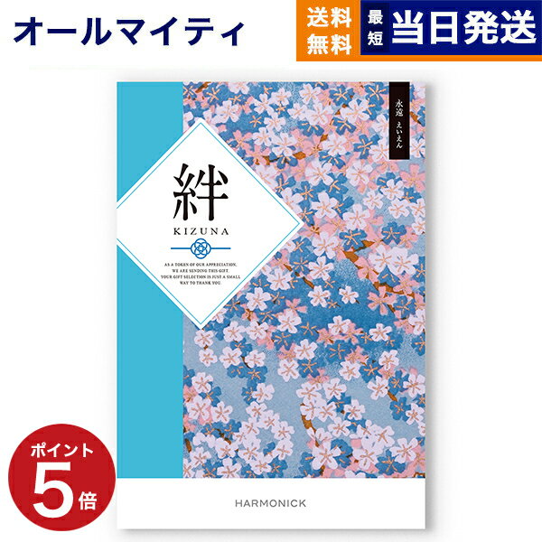 【あす楽13時まで対応 ※土日祝も可】カタログギフト 絆 (きずな) 永遠 (えいえん) 内祝い お祝い 新築 出産 結婚式 快気祝い 父の日 引き出物 香典返し 満中陰志 ギフトカタログ おしゃれ ゴルフコンペ 3000円コース 結婚祝い 父の日ギフト 父の日プレゼント