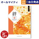 【あす楽13時まで対応 ※土日祝も可】カタログギフト 送料無料 絆 (きずな) 悠久 (ゆうきゅう) 内祝い お祝い 新築 出産 結婚式 快気祝い 母の日 引き出物 香典返し 満中陰志 ギフトカタログ おしゃれ ゴルフコンペ 3000円コース 結婚祝い