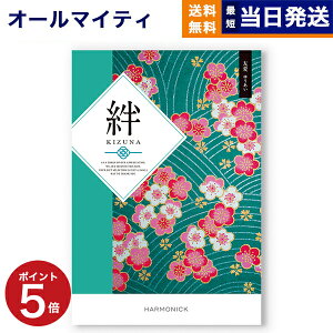 【13時まで当日発送 ※土日祝OK】 カタログギフト 絆 (きずな) 友愛 (ゆうあい) 送料無料 内祝い お祝い 新築 出産 結婚式 快気祝い プレミアム 旅行 結婚内祝い 誕生日プレゼント 誕生日祝い 引き出物 香典返し おしゃれ 7000円コース 結婚祝い ギフト お歳暮