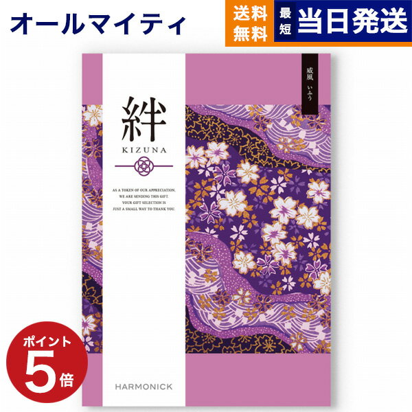 【あす楽13時まで対応 ※土日祝も可】カタログギフト 送料無料 絆 (きずな) 威風 (いふう) 内祝い お祝い 新築 出産 結婚式 快気祝い 父の日 引き出物 香典返し 満中陰志 ギフトカタログ おしゃれ ゴルフコンペ 20000円 2万円コース 結婚祝い 上司 父の日ギフト