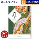 【13時まで当日発送 ※土日祝OK】カタログギフト 絆 (きずな) 高貴 (こうき) 送料無料 内祝い お祝い 新築 出産 結婚式 快気祝い プレミアム 旅行 ...