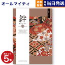 【あす楽13時まで対応 ※土日祝も可】カタログギフト 送料無料 絆 (きずな) 純粋 (じゅんすい) 内祝い お祝い 新築 出産 結婚式 快気祝い 母の日 引き出物 香典返し 満中陰志 ギフトカタログ おしゃれ ゴルフコンペ 5万円コース 結婚祝い