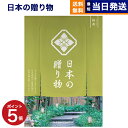【13時まで当日発送 ※土日祝も可】 カタログギフト 送料無料 日本の贈り物 抹茶(まっちゃ) 内祝い お祝い 新築 出産 結婚式 快気祝い 引き出物 香典返し...