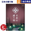 【13時まで当日発送 ※土日祝も可】 カタログギフト 送料無料 日本の贈り物 小豆 (あずき) 内祝い お祝い 新築 出産 結婚式 快気祝い 引き出物 香典返し...