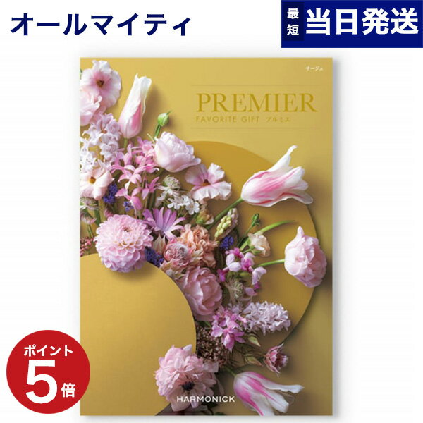 【あす楽13時まで対応 ※土日祝も可】【内祝い専用】カタログギフト PREMIER (プルミエ) サージュ 内祝い 新築内祝 出産内祝 結婚内祝 ..