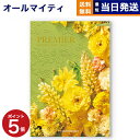 【あす楽13時まで対応 ※土日祝も可】【内祝い専用】カタログギフト 送料無料 PREMIER (プルミエ) エクラタン 内祝い 新築内祝 出産内祝 結婚内祝 快気祝い 引き出物 ギフトカタログ おしゃれ 3000円コース