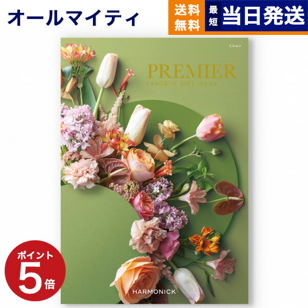 【内祝い専用】カタログギフト 送料無料 PREMIER (プルミエ) ミニョン 内祝い 新築内祝 出産内祝 結婚..