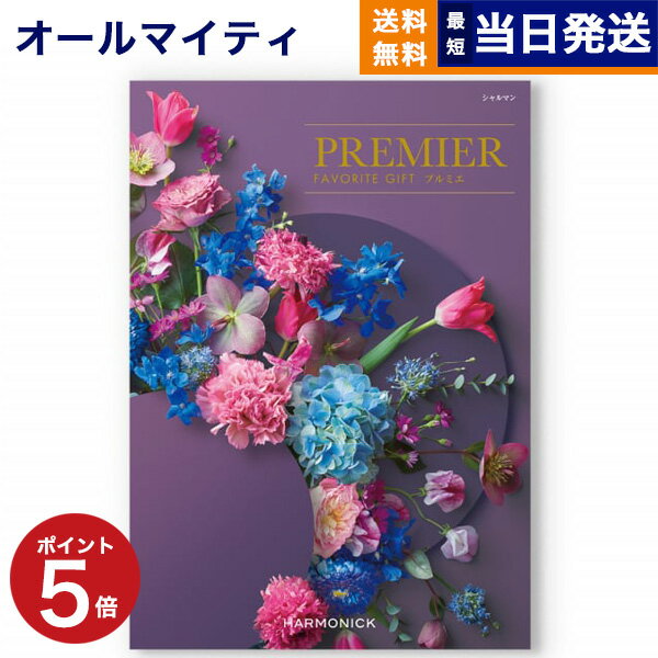 カタログギフト 送料無料 PREMIER (プルミエ) シャルマン 内祝い 新築内祝 出産内祝 結婚内祝 快気祝い 引き出物 ギフトカタログ おしゃれ 6000円コース