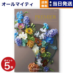 【あす楽13時まで対応 ※土日祝も可】【内祝い専用】カタログギフト 送料無料 PREMIER (プルミエ) パシアン 内祝い 新築内祝 出産内祝 結婚内祝 快気祝い 引き出物 ギフトカタログ おしゃれ 9000円コース