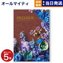 【あす楽13時まで対応 ※土日祝も可】【内祝い専用】カタログギフト 送料無料 PREMIER (プルミエ) オネート 内祝い 新築内祝 出産内祝 結婚内祝 快気祝い 引き出物 ギフトカタログ おしゃれ 30000円 3万円コース