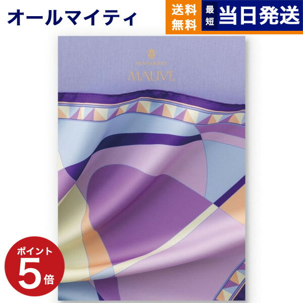 ヴァンウェスト カタログギフト 【あす楽13時まで対応 ※土日祝も可】カタログギフト 送料無料 VENT OUEST (ヴァンウエスト) MAUVE(モーヴ) 内祝い お祝い 新築 出産 結婚式 快気祝い 母の日 引き出物 香典返し 満中陰志 ギフトカタログ おしゃれ ゴルフコンペ 9000円コース 結婚祝い