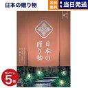 【13時まで当日発送 ※土日祝OK】 カタログギフト 送料無料 日本の贈り物 曙 (あけぼの) 内祝い お祝い 新築 出産 結婚式 快気祝い 引き出物 香典返し 満中陰志 ギフトカタログ おしゃれ ゴルフコンペ 20000円 2万円コース 結婚祝いギフト 御歳暮 お歳暮 冬ギフト