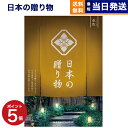 【13時まで当日発送 ※土日祝OK】 カタログギフト 送料無料 日本の贈り物 金色 (こんじき) 内祝い お祝い 新築 出産 結婚式 快気祝い 引き出物 香典返...