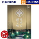【13時まで当日発送 ※土日祝OK】 カタログギフト 送料無料 日本の贈り物 卯の花 (うのはな) 内祝い お祝い 新築 出産 結婚式 快気祝い 引き出物 香典...